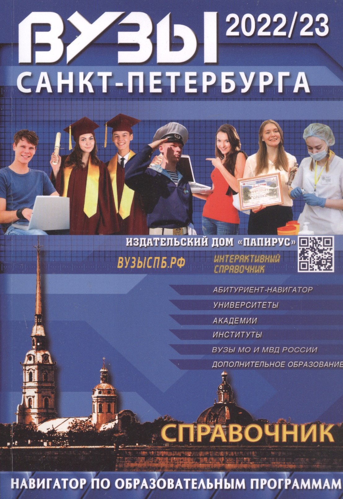 

Вузы Санкт-Петербурга 2022-2023. Справочник