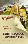 Выйти замуж в Древней Руси - 0