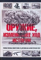 Оружие, изменившее ход истории.
