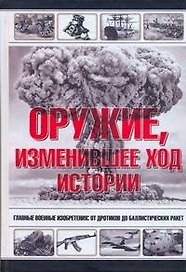 Оружие, изменившее ход истории.