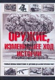 Оружие, изменившее ход истории.