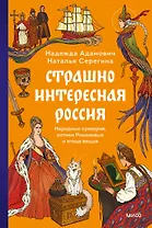 Страшно интересная Россия. Народные суеверия, котики Романовых и птица вещая