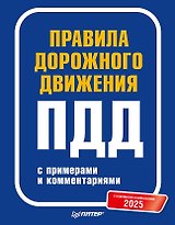 Правила дорожного движения 2025 с примерами и комментариями. С новейшими изменениями
