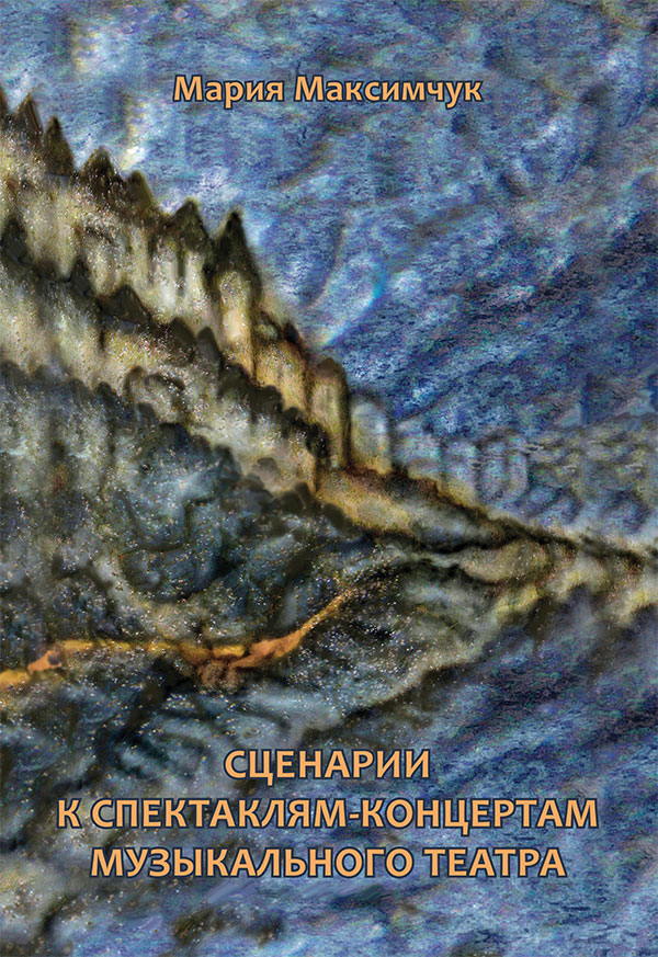 Обложка книги «Сценарии к спектаклям-концертам музыкального театра»