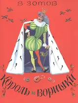 Король и воришки (0+)