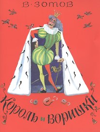 Король и воришки (0+)