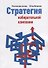 Стратегия избирательной кампании - 0