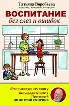 Воспитание без слез и ошибок