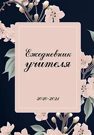 Ежедневник учителя. 2020-2021 Нежные цветы