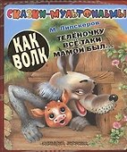 Как волк телёночку всё-таки мамой был... - 0
