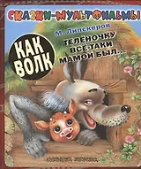 Как волк телёночку всё-таки мамой был...