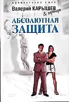 Абсолютная защита (мягк)(Адвокатское бюро Валерий Карышев & партнеры). Карышев В. (Эксмо)