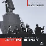 Конец столетия: метаморфозы бытия. Ленинград - Петербург: фотоальбом