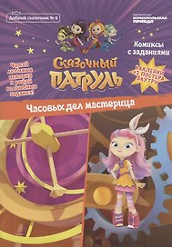Сказочный патруль. Часовых дел мастерица. Комиксы с заданиями (Добрый сказочник №6)