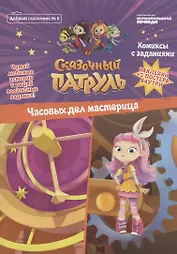 Сказочный патруль. Часовых дел мастерица. Комиксы с заданиями (Добрый сказочник №6)