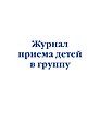 Журнал приема детей в группу