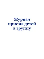 Журнал приема детей в группу