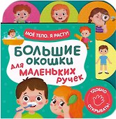 Большие окошки для маленьких ручек. Мое тело. Я расту! - 0