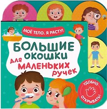 Большие окошки для маленьких ручек. Мое тело. Я расту!