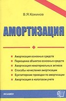 Э:Амортизация