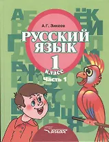 Русский язык. Учебник для 1 класса специальных (коррекционных) образовательных учреждений II вида. В 3-х частях. Часть 1