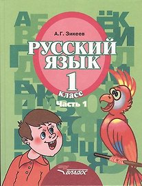 Русский язык. Учебник для 1 класса специальных (коррекционных) образовательных учреждений II вида. В 3-х частях. Часть 1
