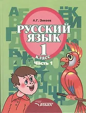 Русский язык. Учебник для 1 класса специальных (коррекционных) образовательных учреждений II вида. В 3-х частях. Часть 1