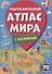 Географический атлас мира - 0