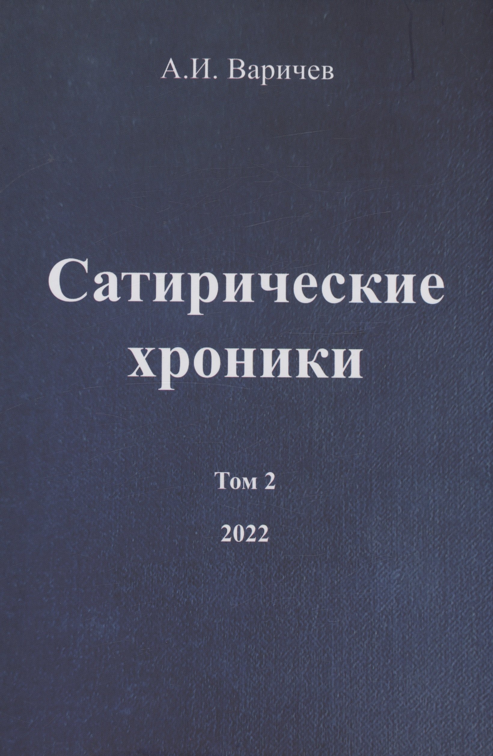 

Сатирические хроники. Том 2