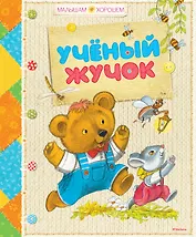 Учёный жучок