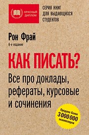 Как писать? Все про доклады, рефераты, курсовые и сочинения. 6-е издание
