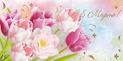 Открытка двойная евро С 8 марта [РМ221-0188]