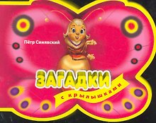 3+ Загадки с крылышками