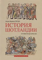 История Шотландии. От пиктов до Брюсов