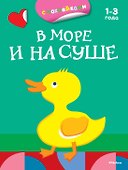 В море и на суше (раскраски с наклейками) - 0