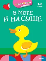 В море и на суше (раскраски с наклейками)