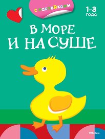 В море и на суше (раскраски с наклейками)