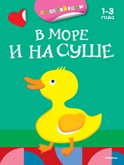 В море и на суше (раскраски с наклейками)