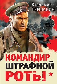 Командир штрафной роты