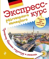 Экспресс-курс разговорного немецкого. Тренажер базовых структур и лексики + CD