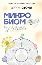 Микробиом: то, что убивает, и то, что делает нас сильнее