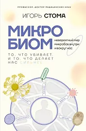 Микробиом: то, что убивает, и то, что делает нас сильнее