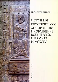 Источники гностического христианства и «Обличение всех ересей» Ипполита Римского