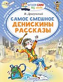 Самое смешное. Денискины рассказы. - 0