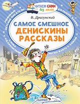 Самое смешное. Денискины рассказы.