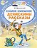 Самое смешное. Денискины рассказы. - 0