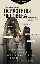 Психотипы человека: приемы влияния и психологические хитрости