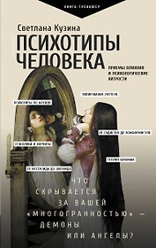 Психотипы человека: приемы влияния и психологические хитрости