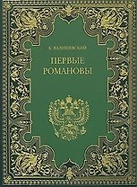 Валишевский т.3 Первые Романовы (Терра)