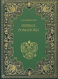 Валишевский т.3 Первые Романовы (Терра)